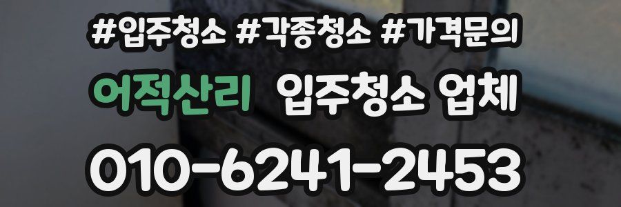 어적산리 입주청소 업체