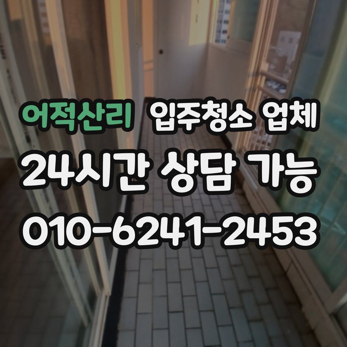 어적산리 입주청소 업체