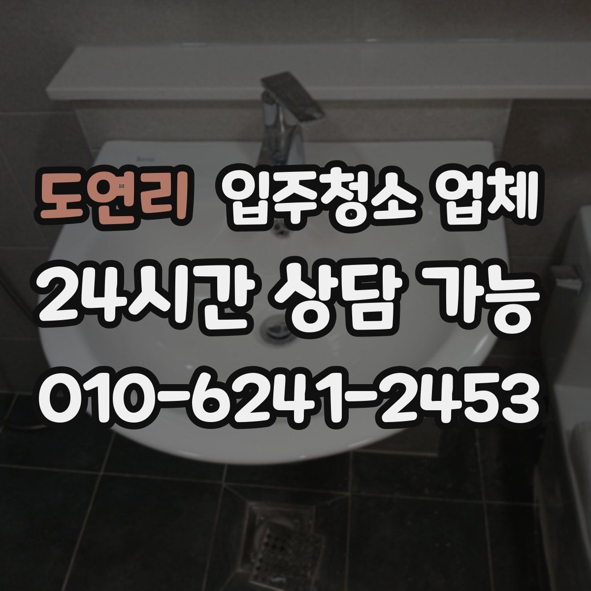 도연리 입주청소 업체