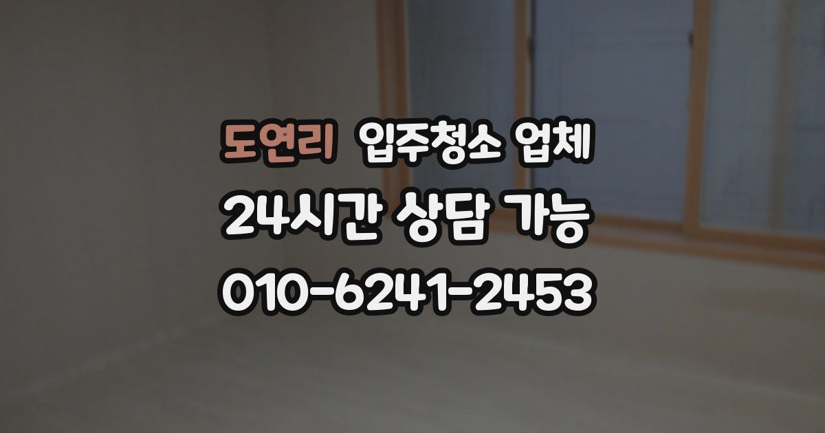 도연리 입주청소 업체