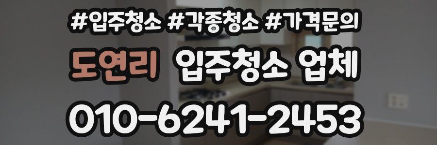 도연리 입주청소 업체