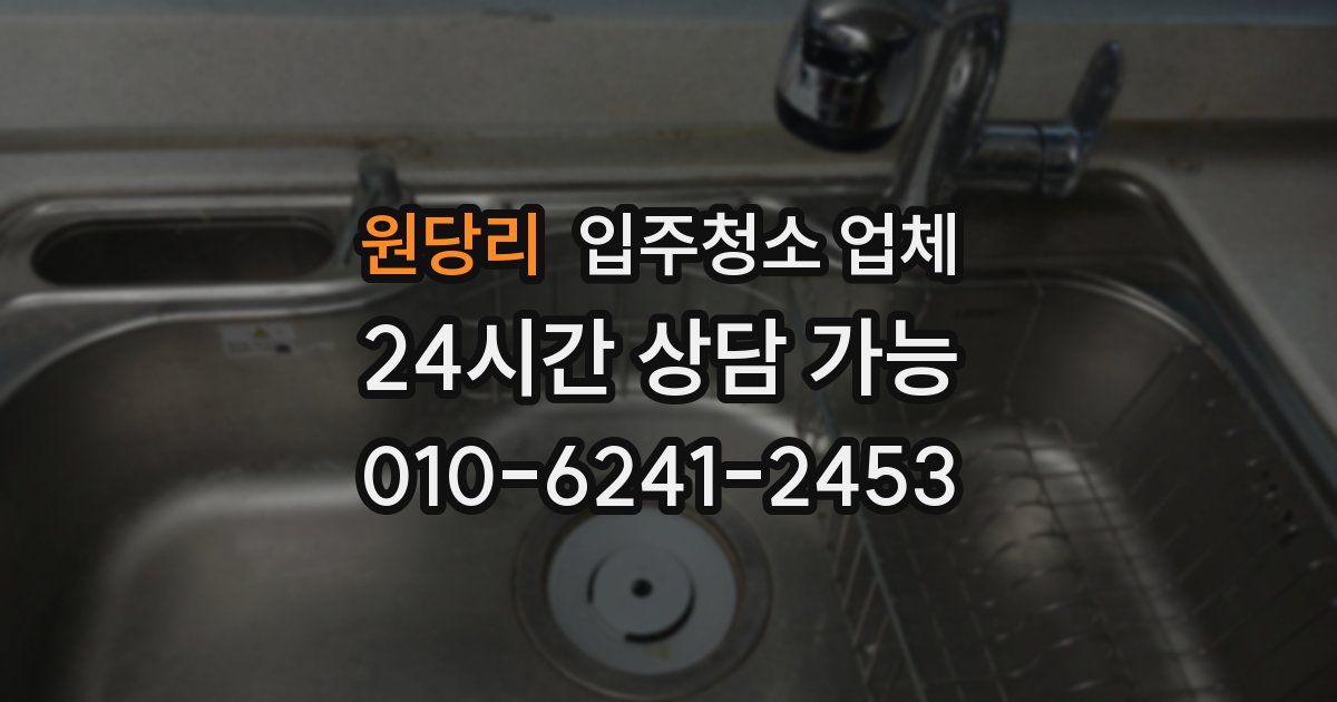 원당리 입주청소 업체