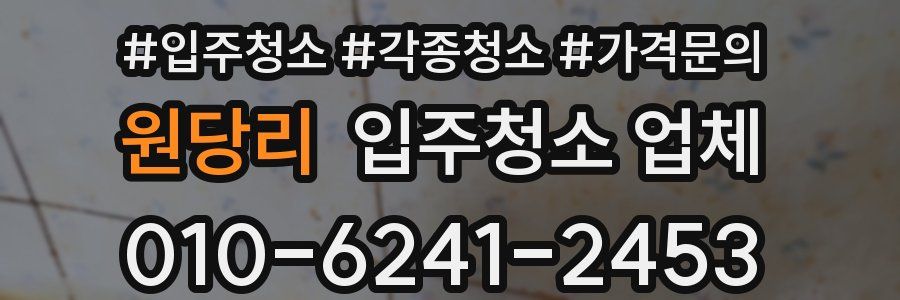 원당리 입주청소 업체