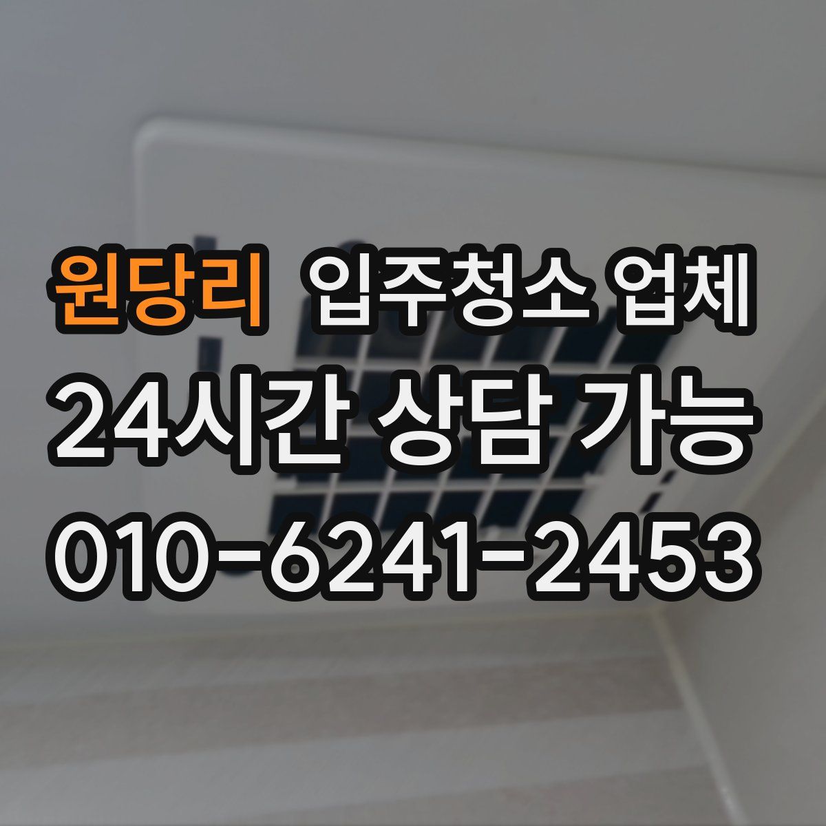 원당리 입주청소 업체