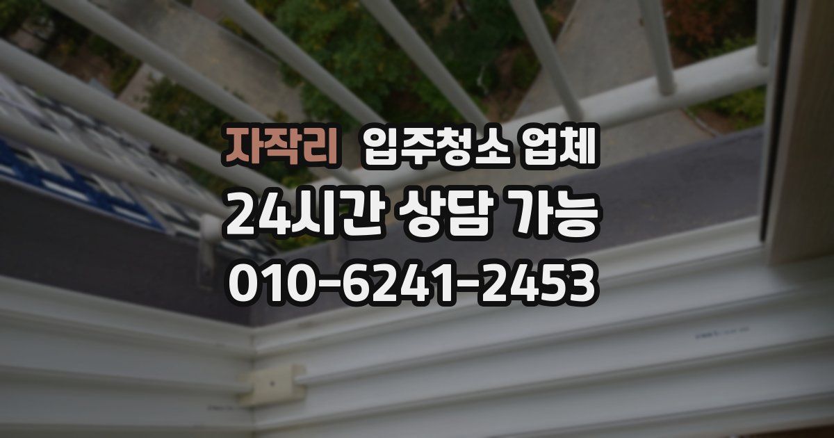 자작리 입주청소 업체