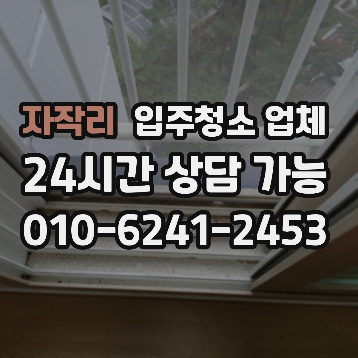 자작리 입주청소 업체