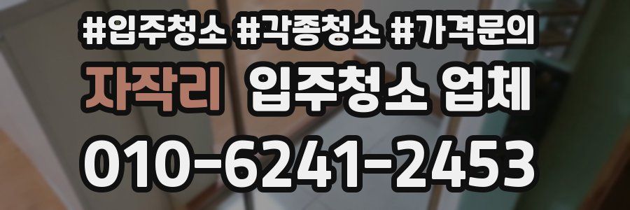 자작리 입주청소 업체