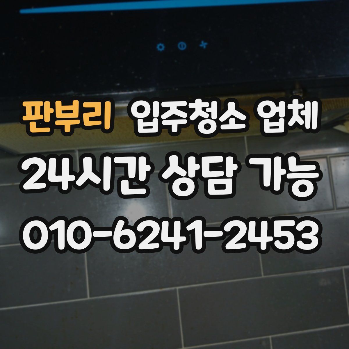 판부리 입주청소 업체