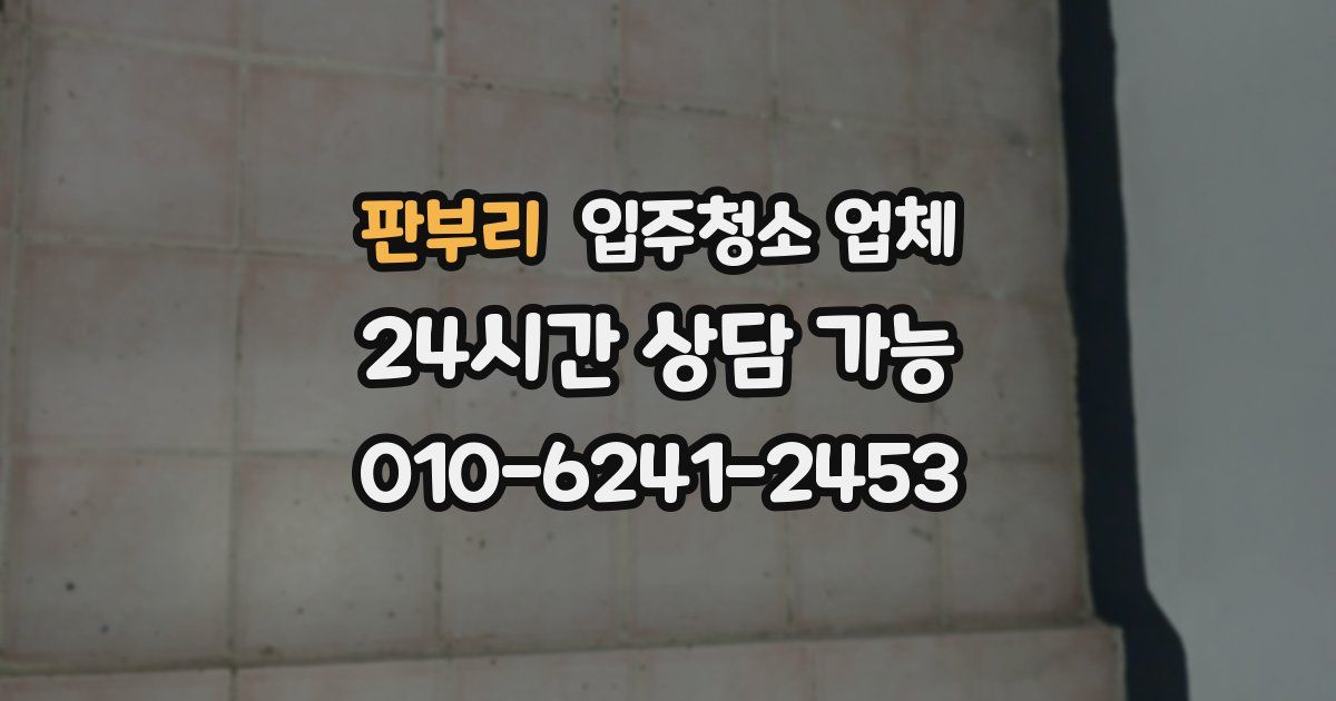 판부리 입주청소 업체