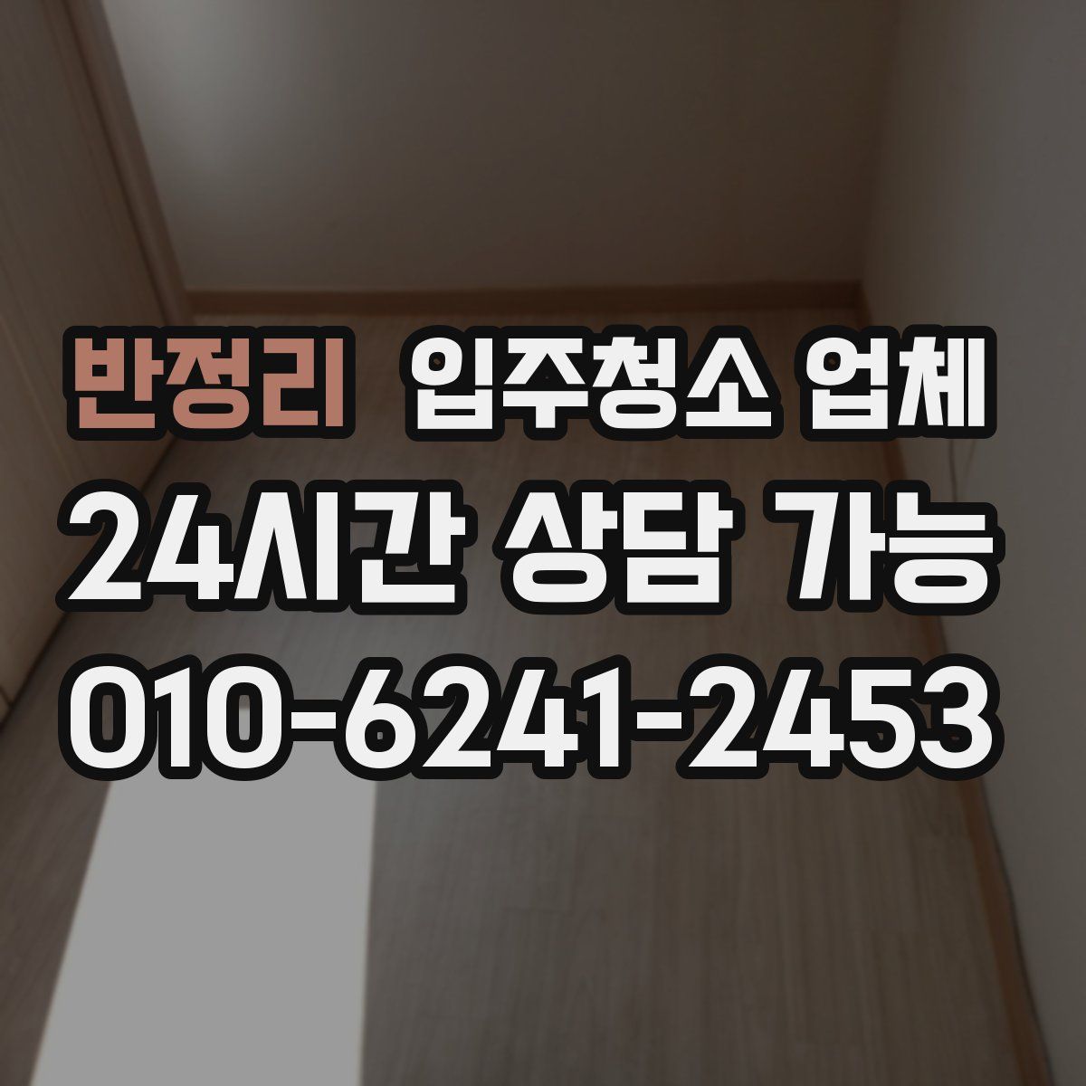 반정리 입주청소 업체