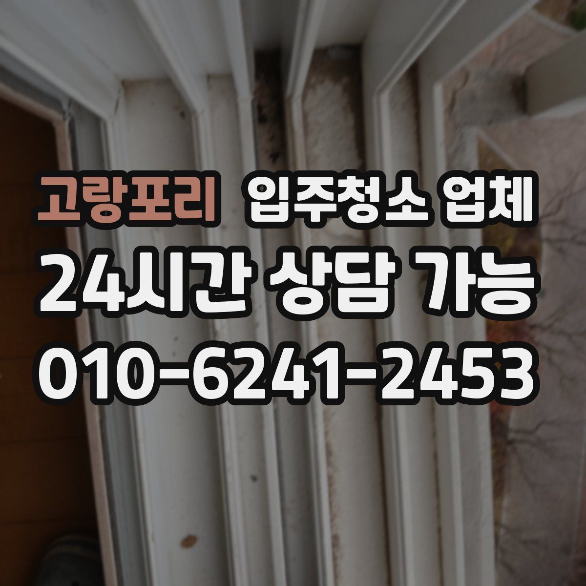 고랑포리 입주청소 업체