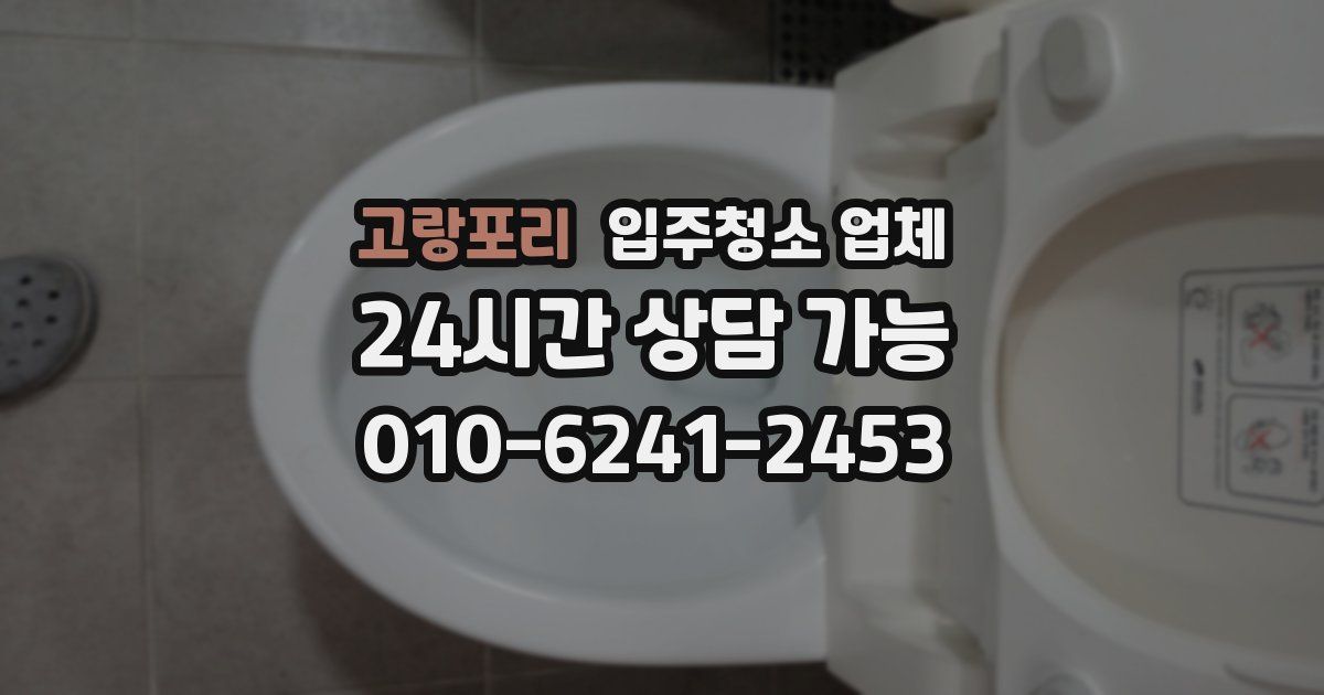 고랑포리 입주청소 업체