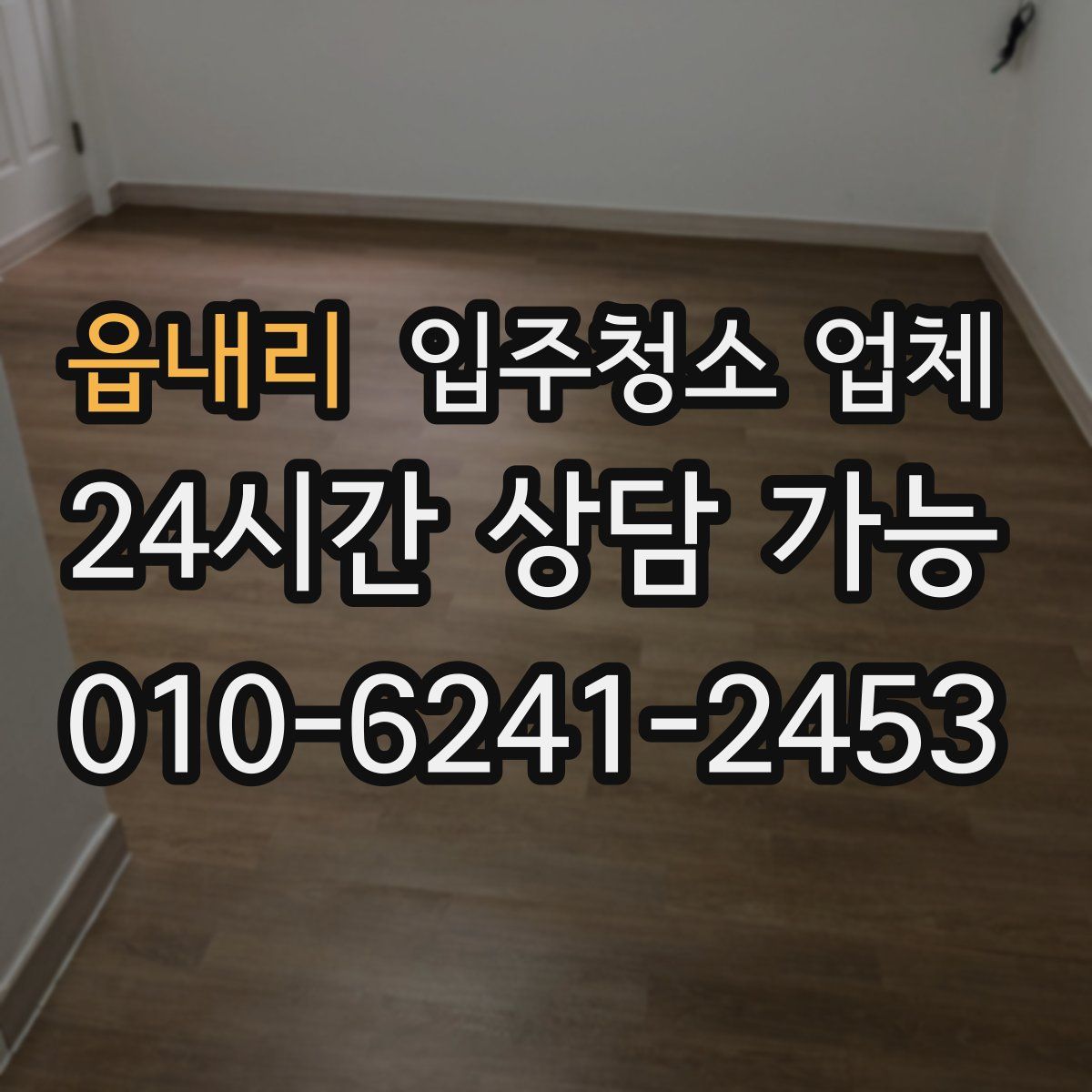 읍내리 입주청소 업체