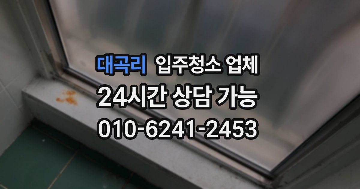 대곡리 입주청소 업체