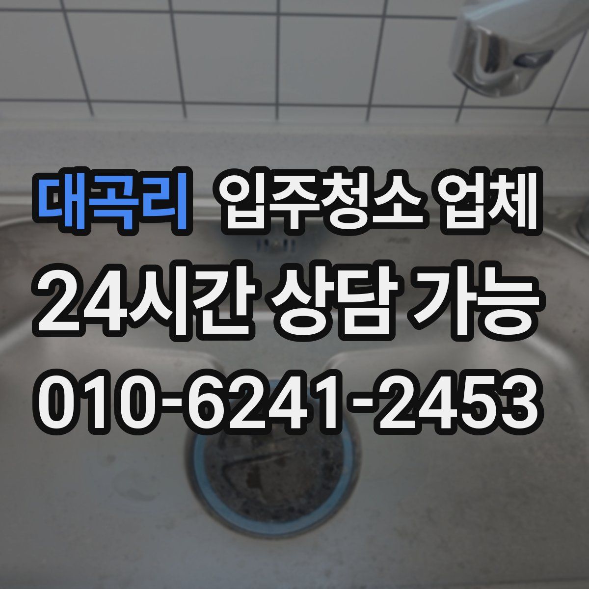 대곡리 입주청소 업체