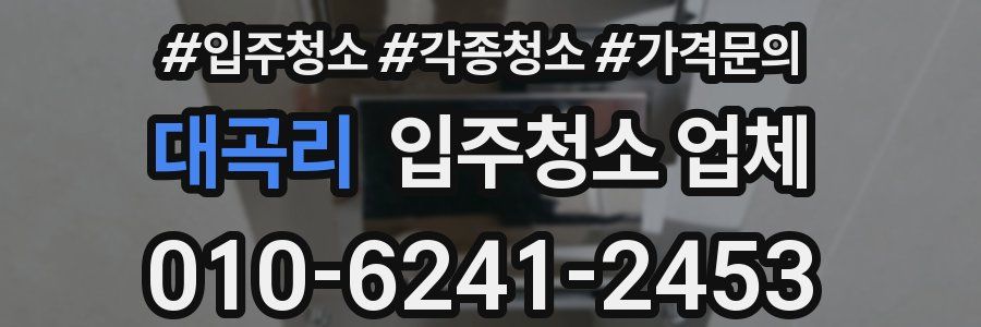 대곡리 입주청소 업체