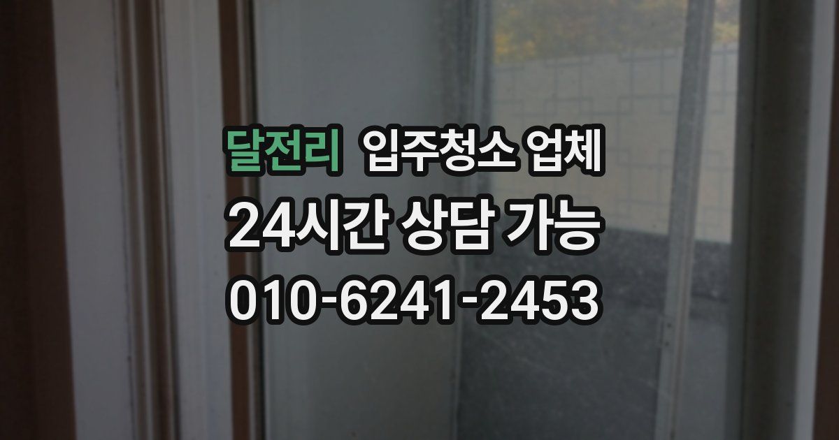 달전리 입주청소 업체