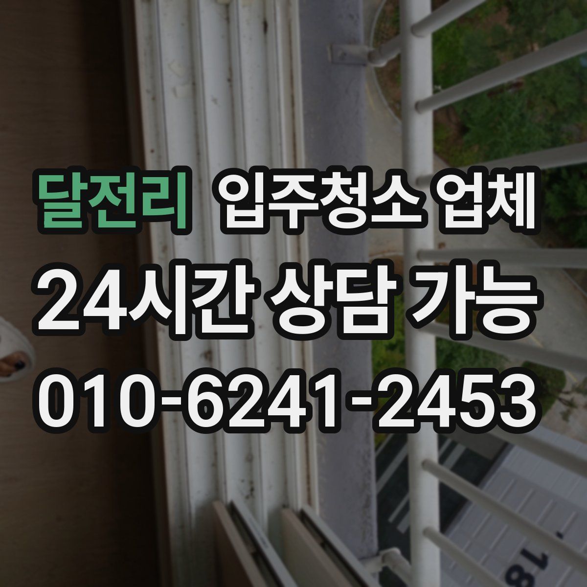 달전리 입주청소 업체