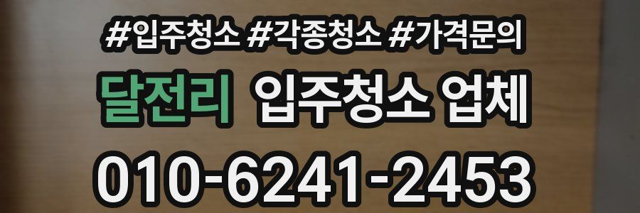 달전리 입주청소 업체