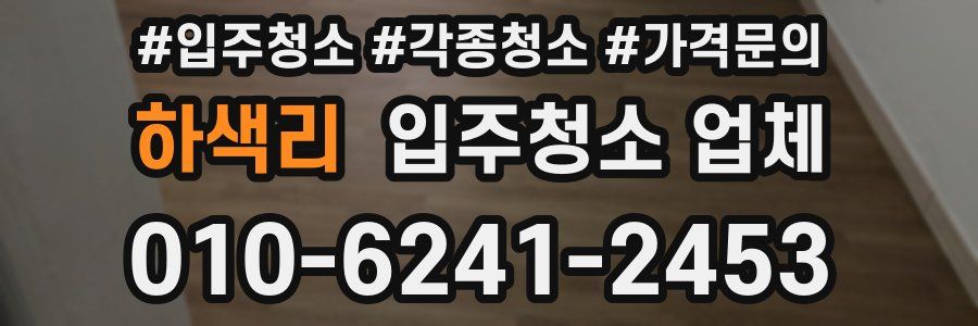 하색리 입주청소 업체