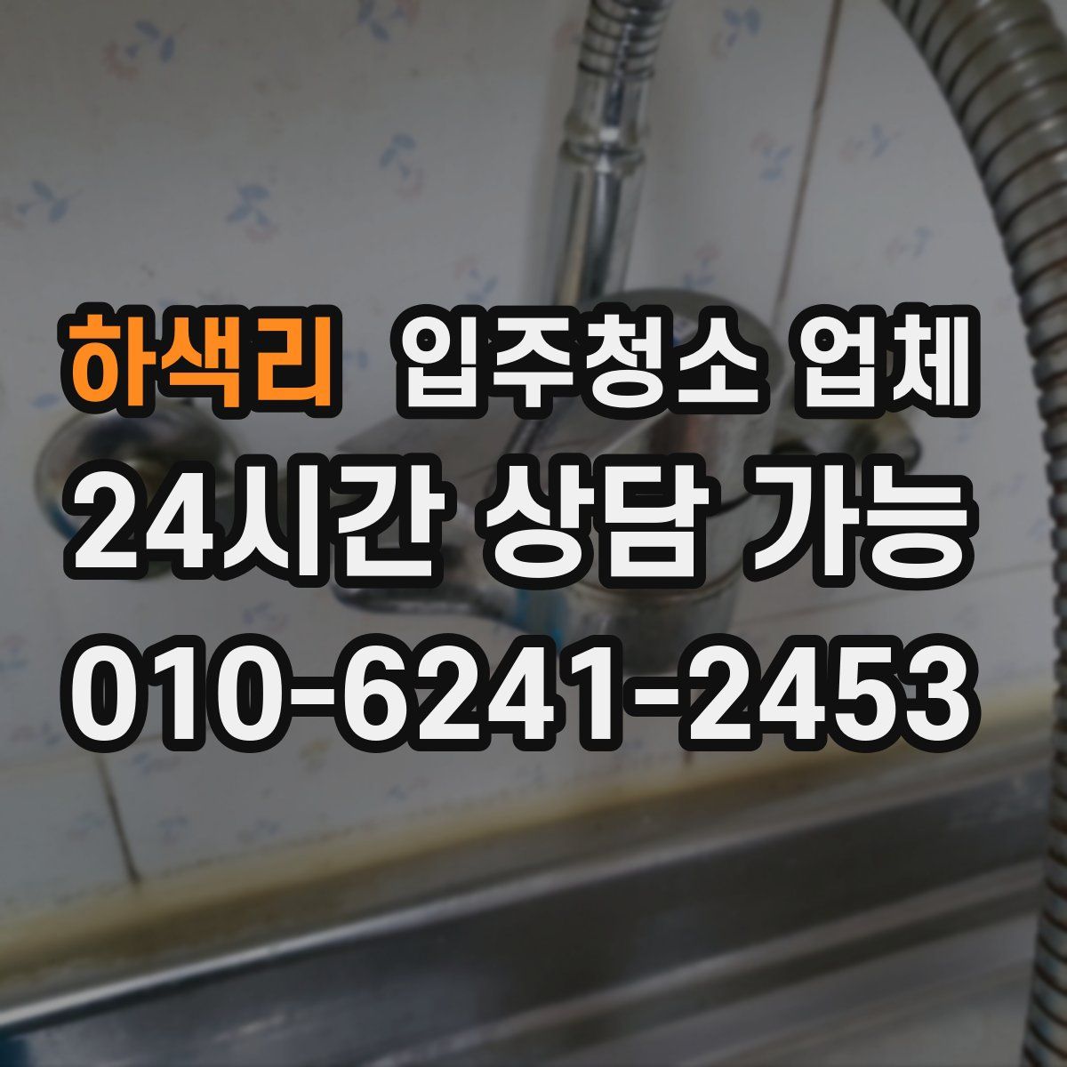 하색리 입주청소 업체