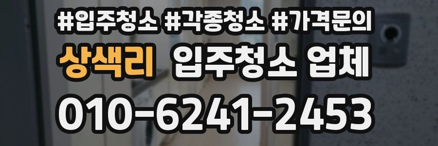 상색리 입주청소 업체