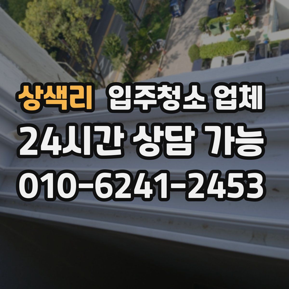 상색리 입주청소 업체