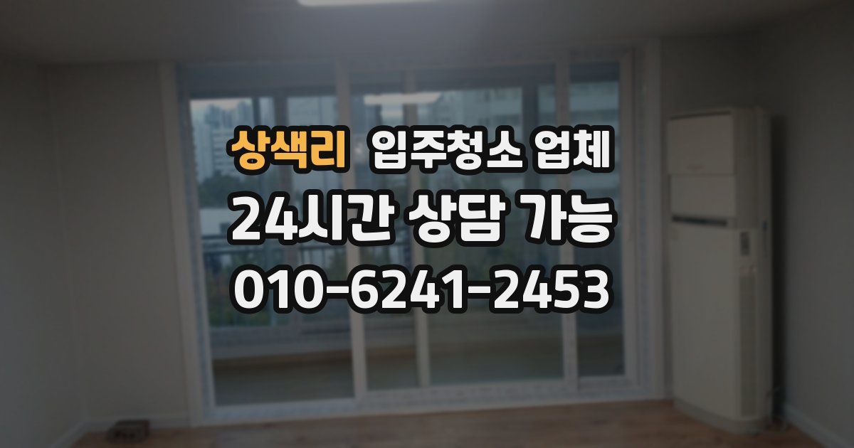 상색리 입주청소 업체