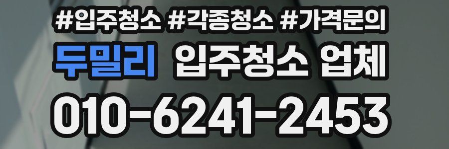 두밀리 입주청소 업체