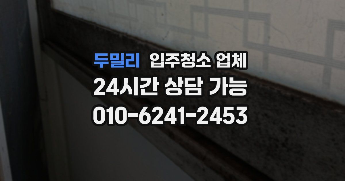두밀리 입주청소 업체