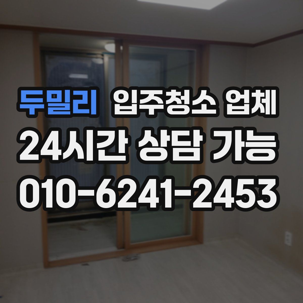 두밀리 입주청소 업체