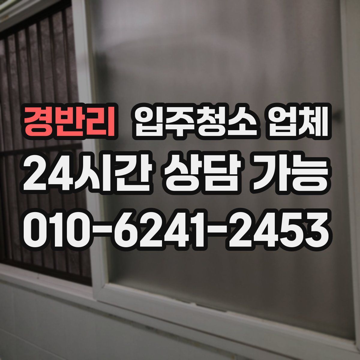 경반리 입주청소 업체