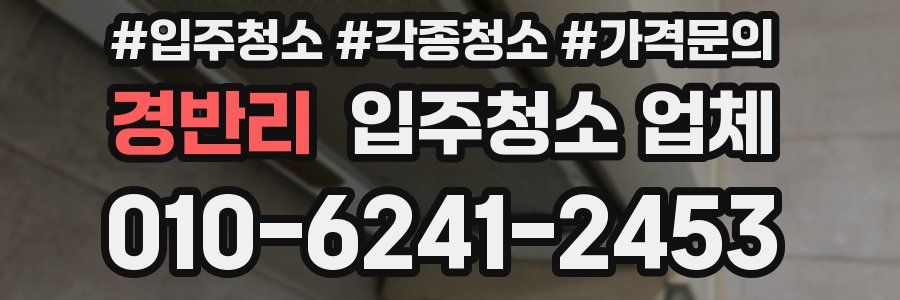 경반리 입주청소 업체