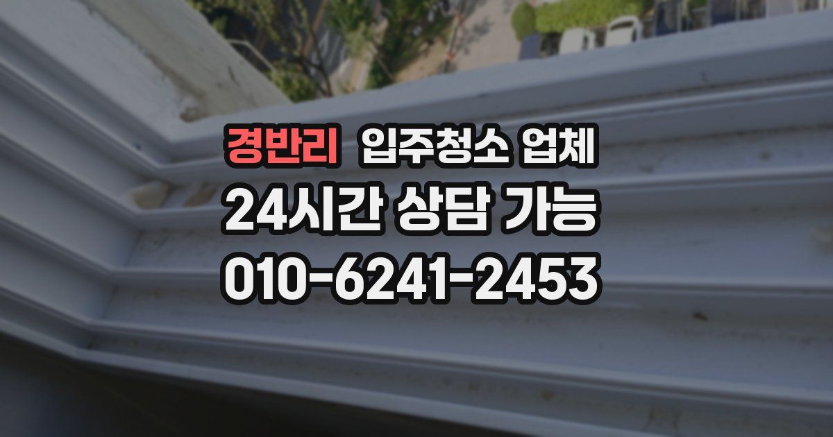 경반리 입주청소 업체