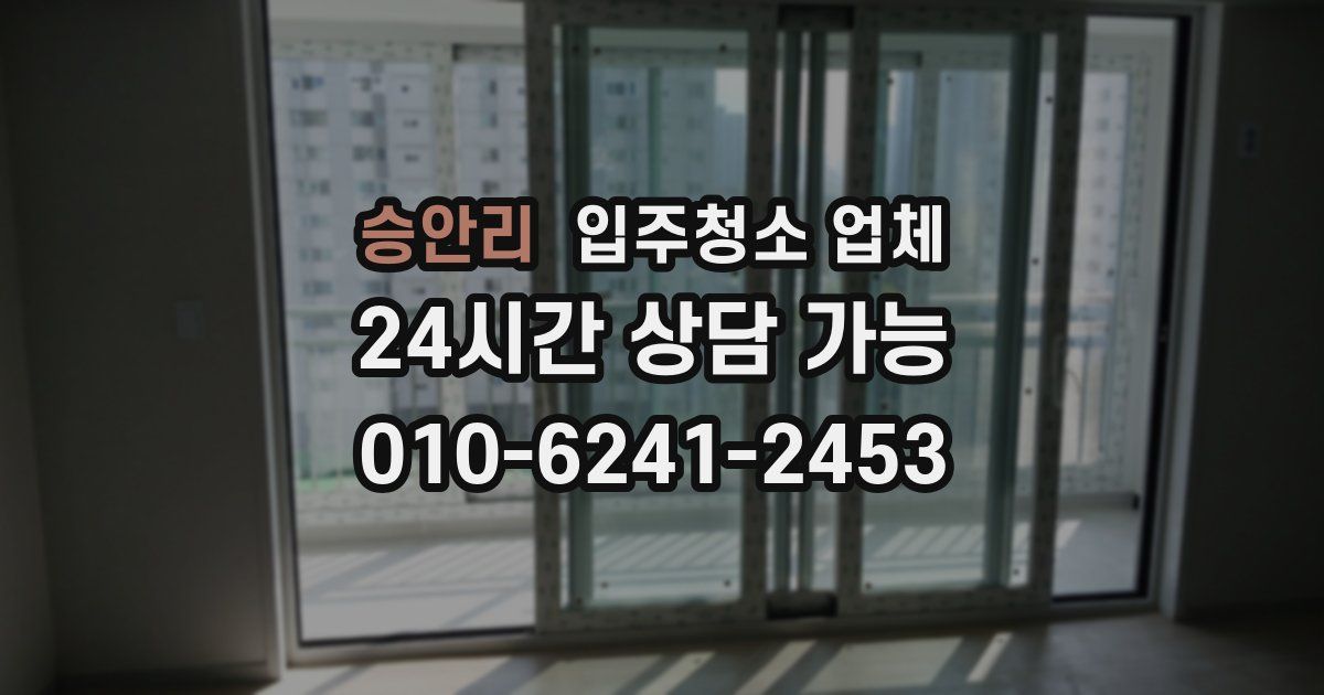 승안리 입주청소 업체