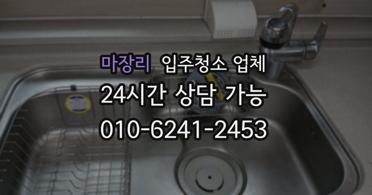 마장리 입주청소 업체