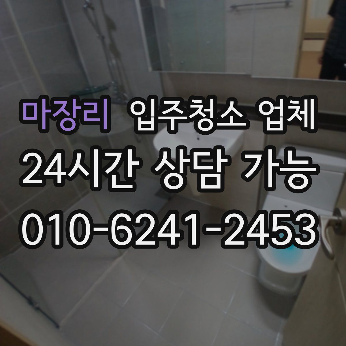 마장리 입주청소 업체
