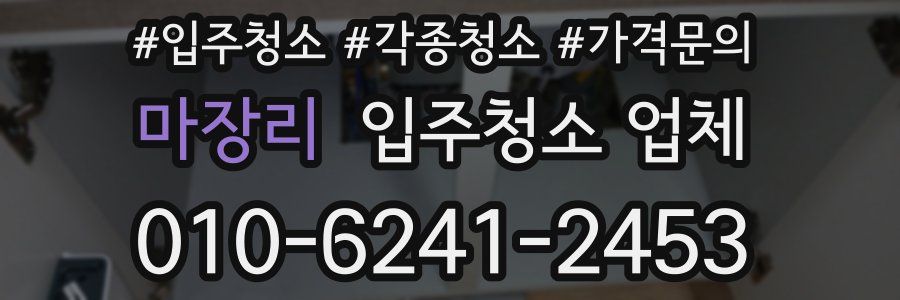 마장리 입주청소 업체