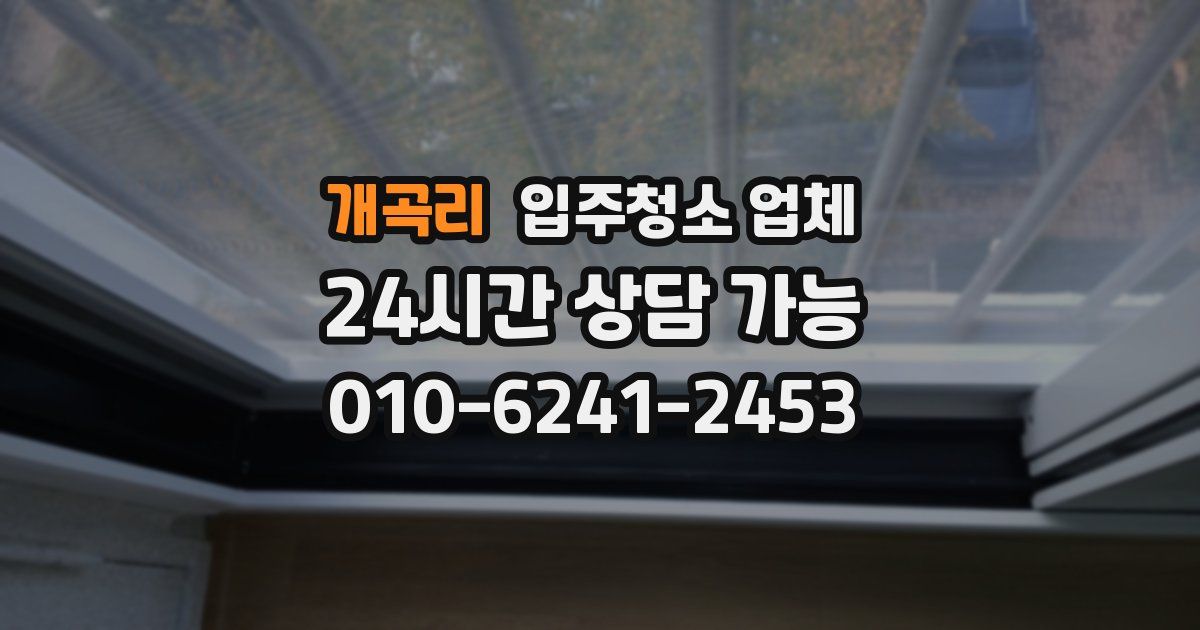 개곡리 입주청소 업체