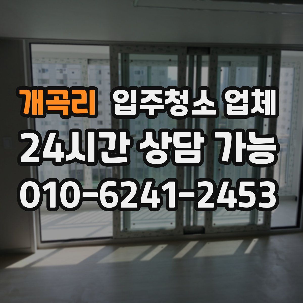 개곡리 입주청소 업체