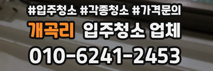 개곡리 입주청소 업체