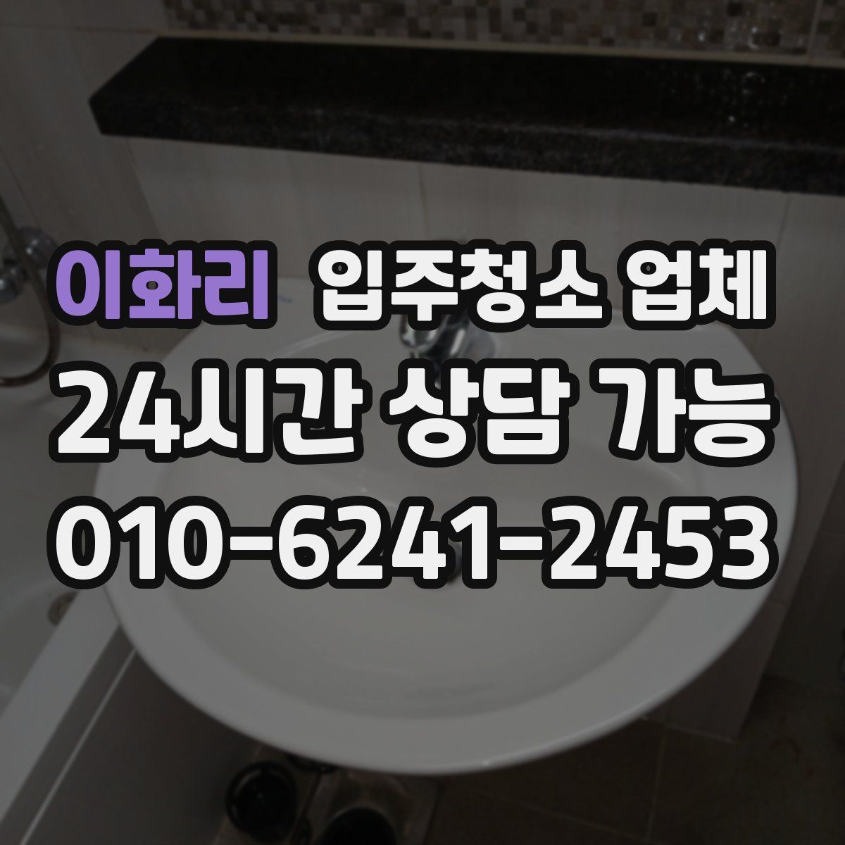 이화리 입주청소 업체