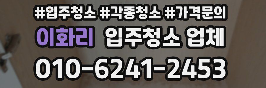 이화리 입주청소 업체