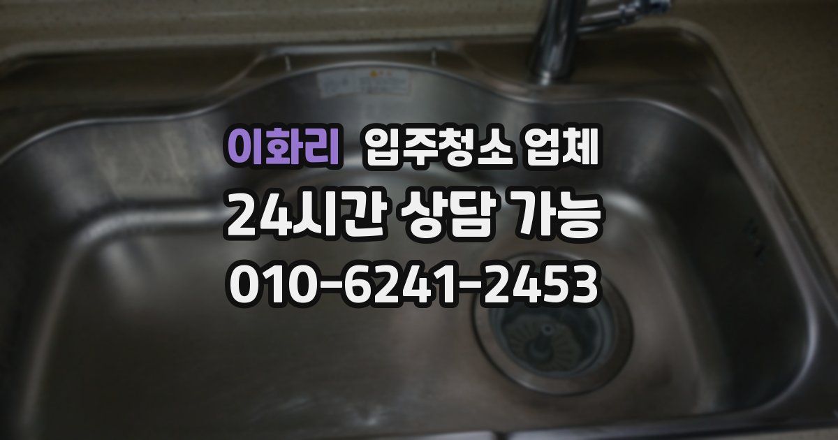 이화리 입주청소 업체