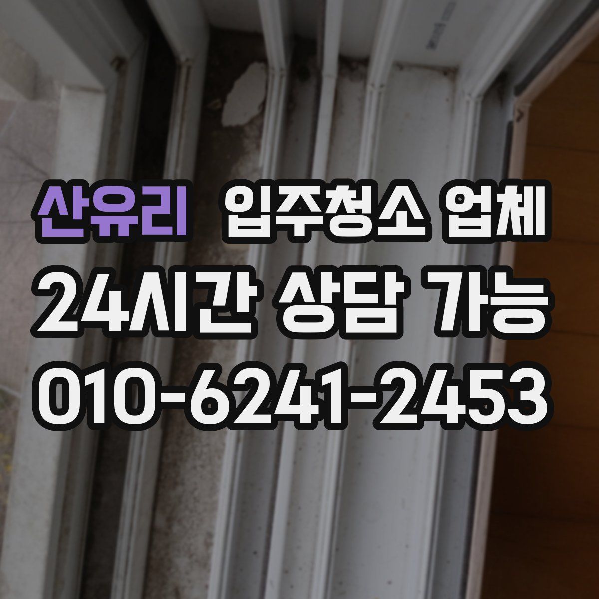 산유리 입주청소 업체