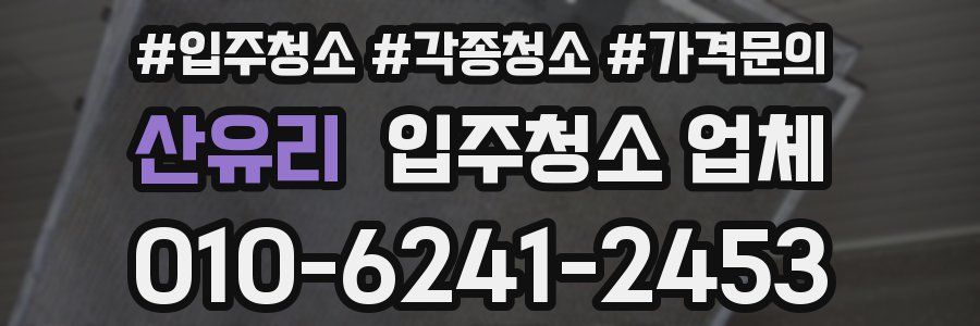 산유리 입주청소 업체