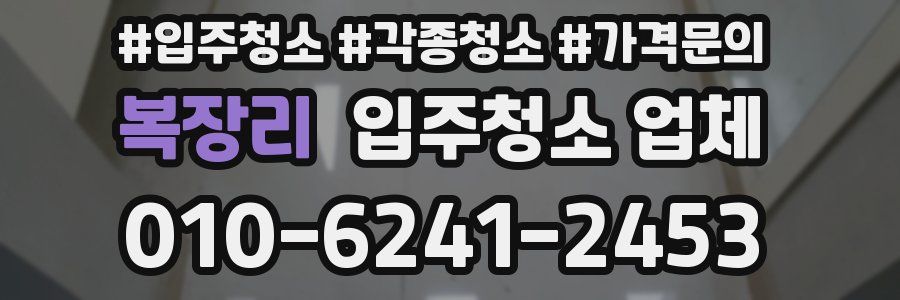 복장리 입주청소 업체