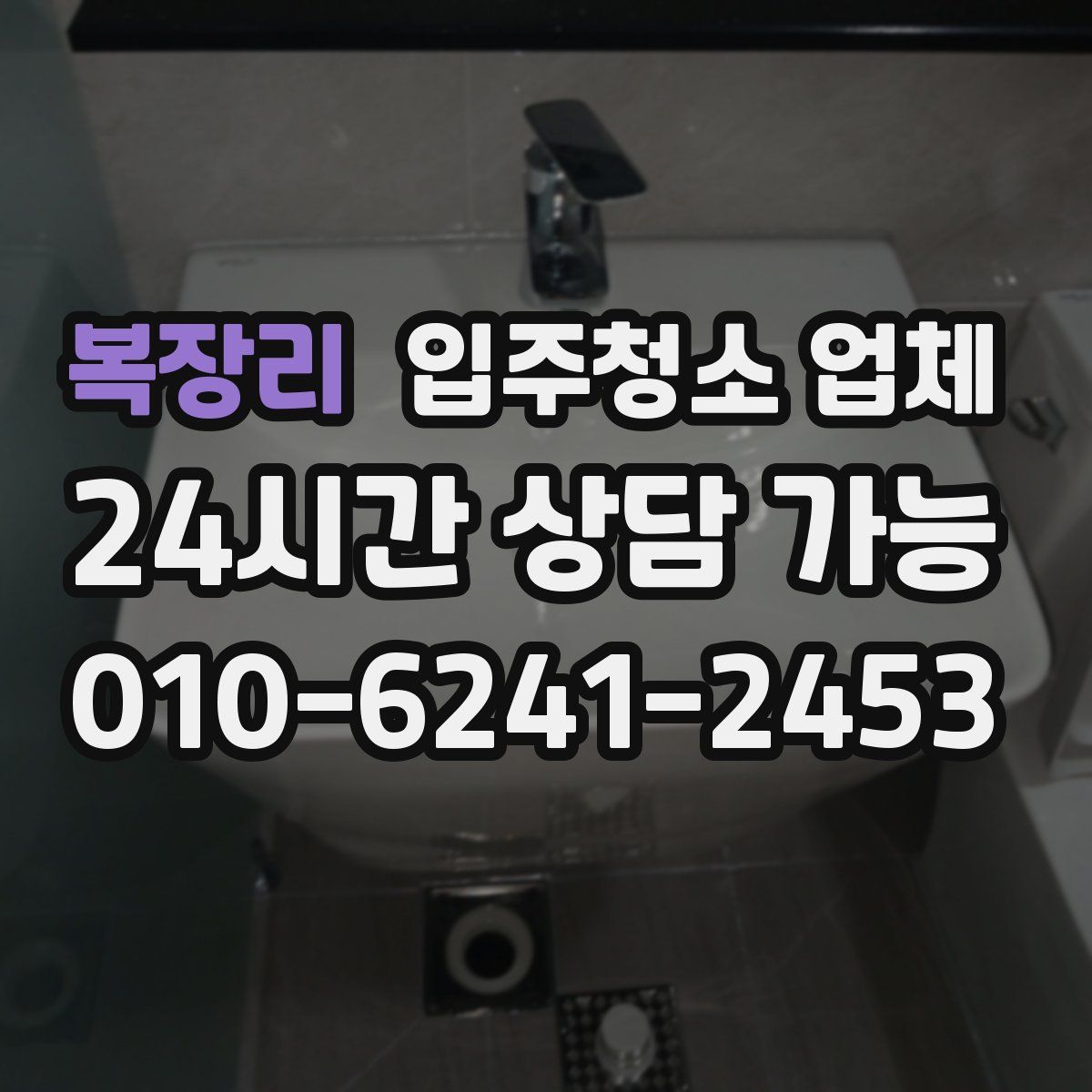 복장리 입주청소 업체