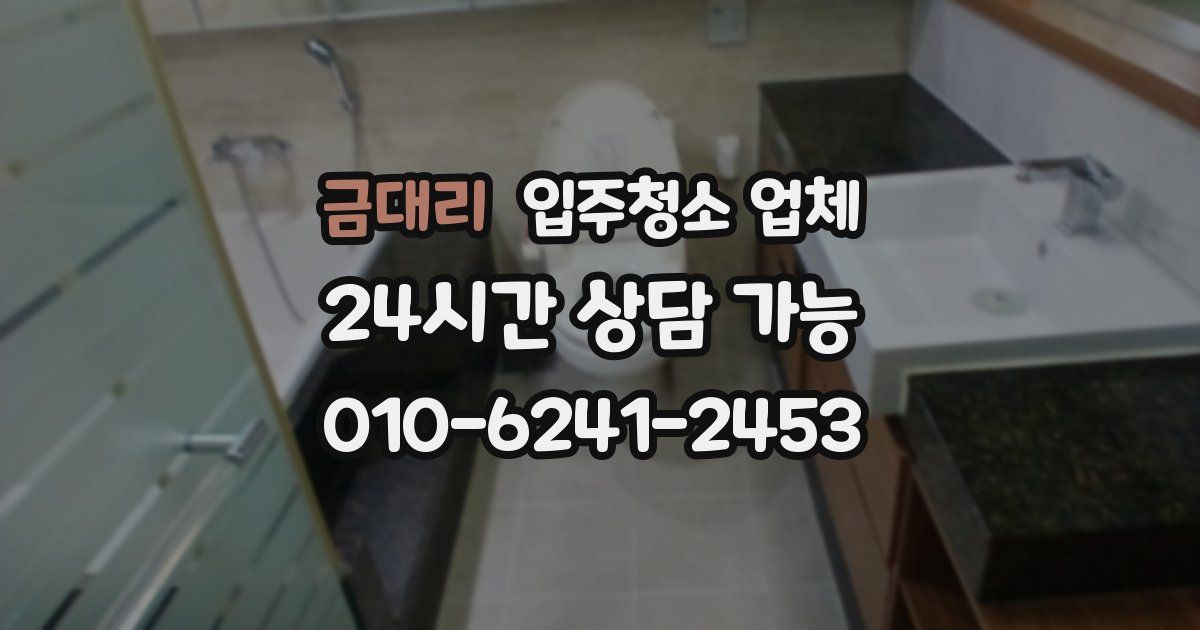 금대리 입주청소 업체