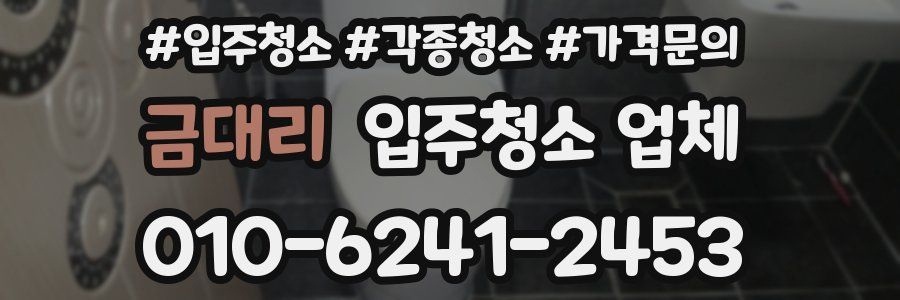 금대리 입주청소 업체